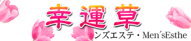 幸運草（クローバー）