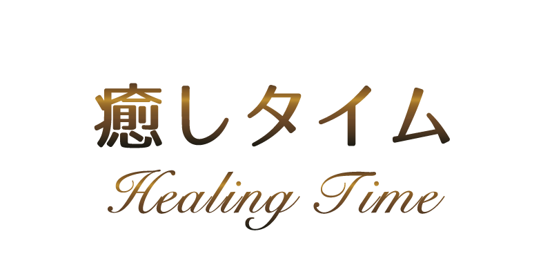 癒しタイム