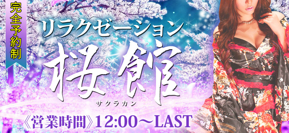 桜館