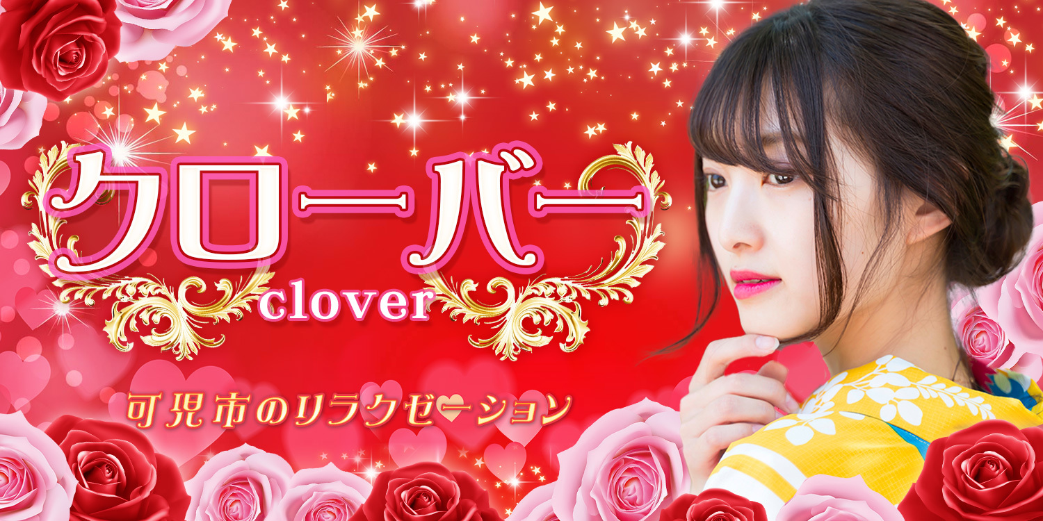 クローバー