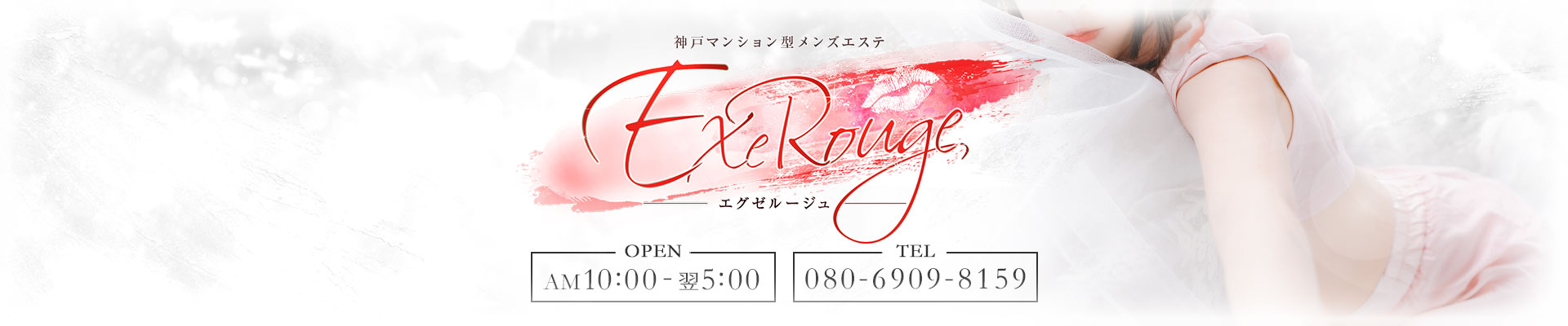 Exe Rouge(エグゼルージュ)
