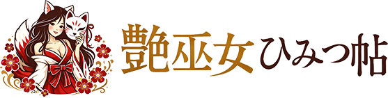 艶巫女ひみつ帖