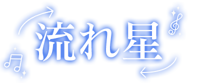 流れ星