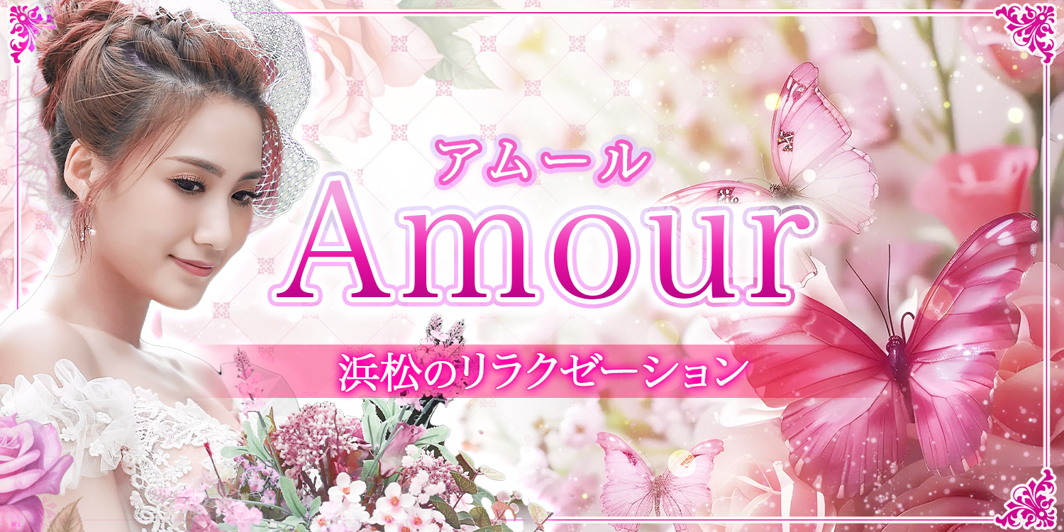 Amour(アムール)