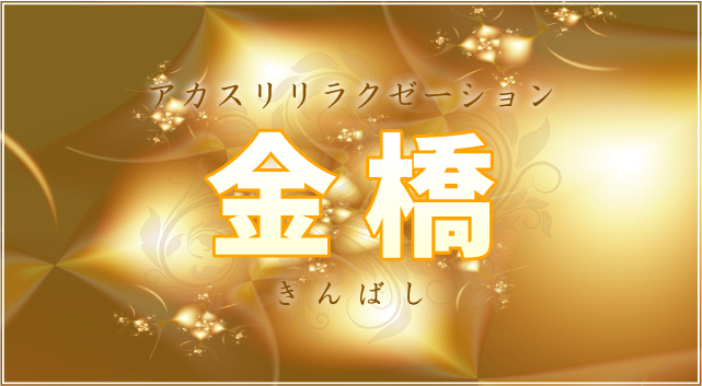 金橋