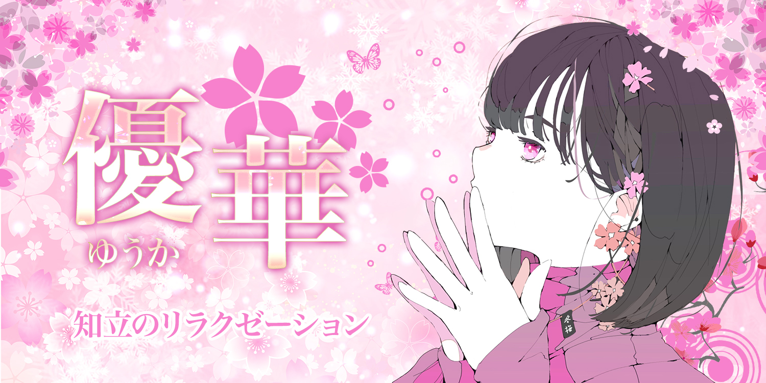 優華(ユウカ)