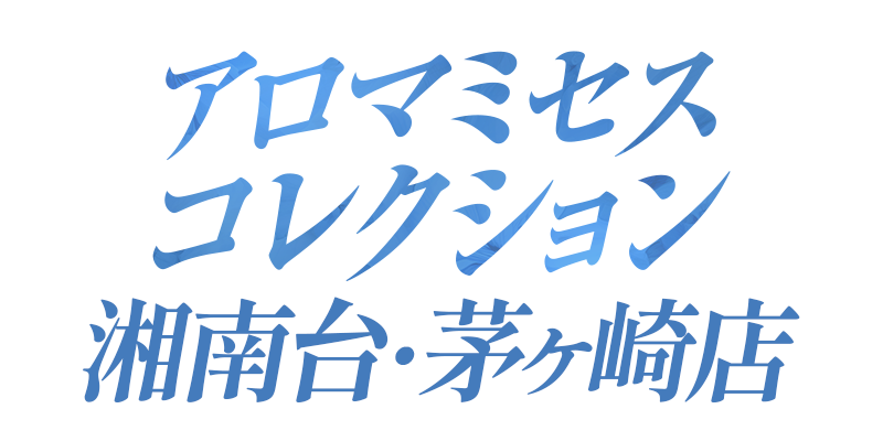アロマミセスコレクション 茅ヶ崎店