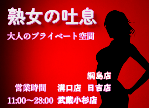 熟女の吐息 武蔵小杉店・日吉店・綱島店