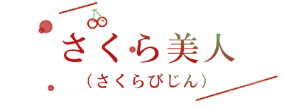 さくら美人(さくらびじん)