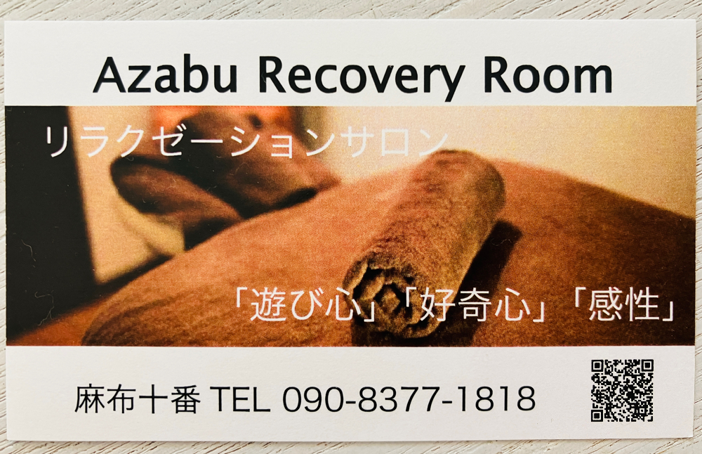 麻布リカバリールーム