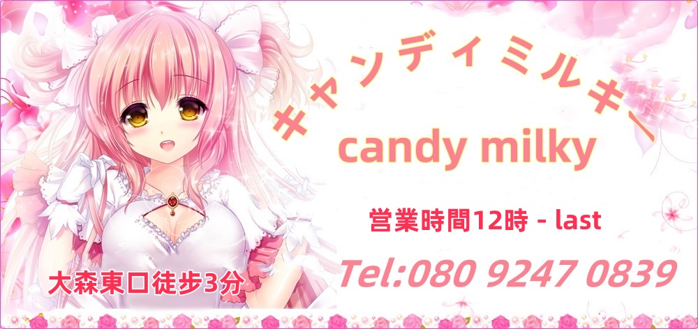 キャンディーミルキー