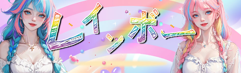 レインボー