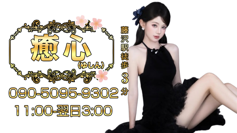 癒心（ゆしん）