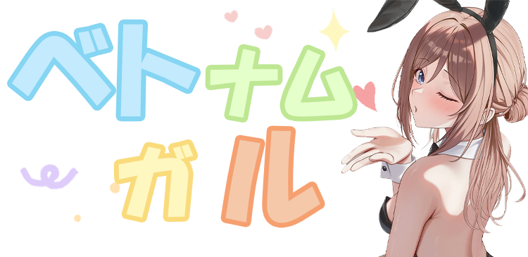 ベトナムガル