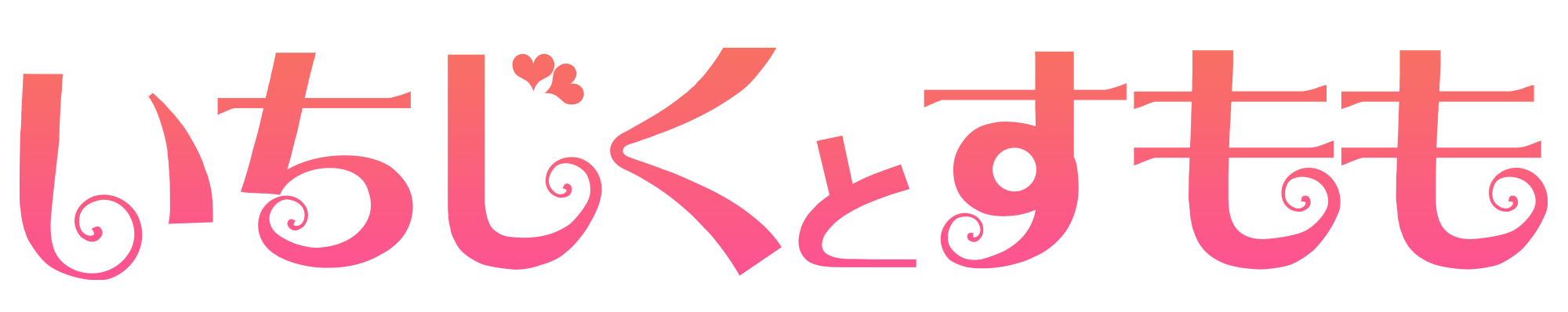いちじくとすもも