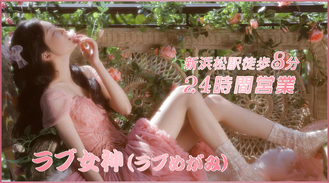 ラブ女神