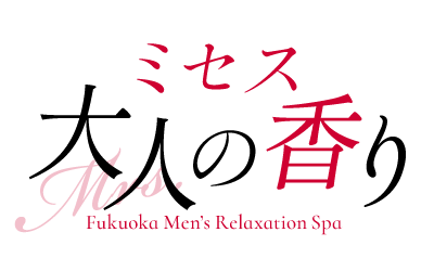 ミセス大人の香り