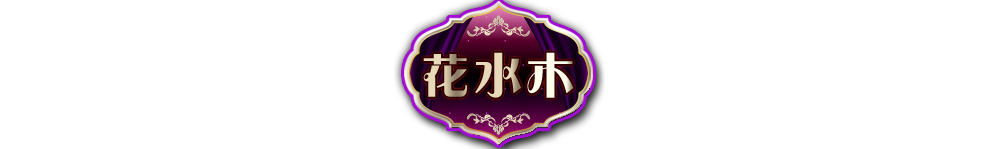 花水木