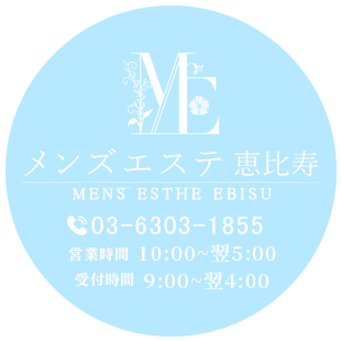 メンズエステ恵比寿・中目黒