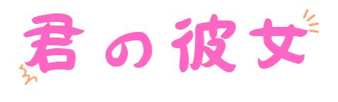 君の彼女