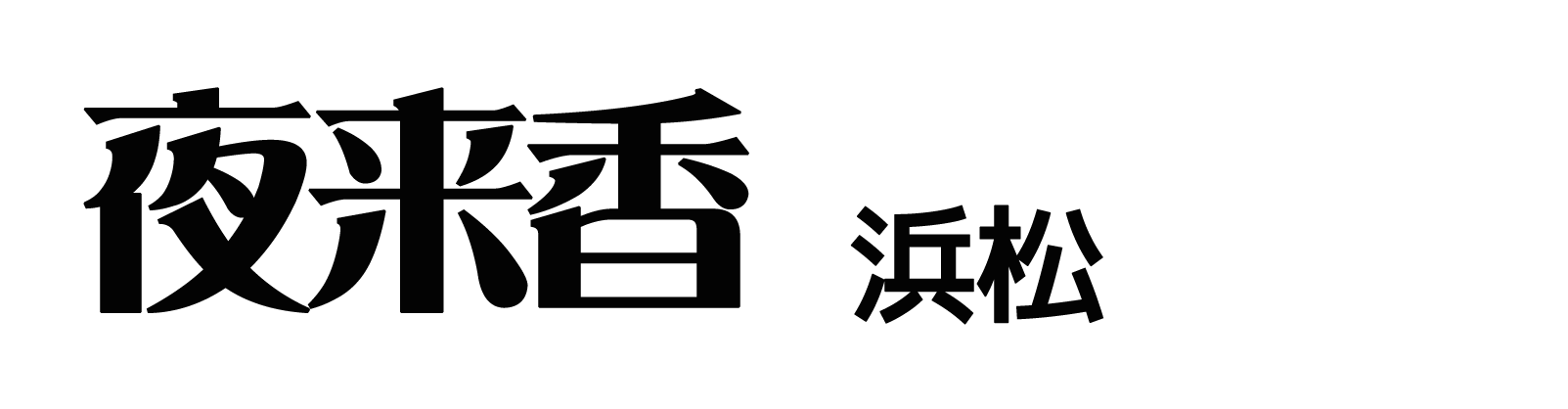 夜来香(イエライシャン)