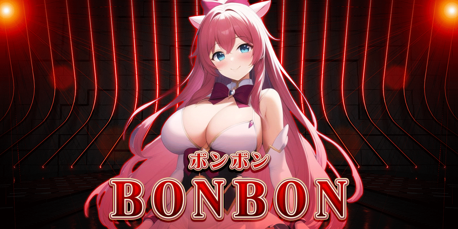 ボンボン