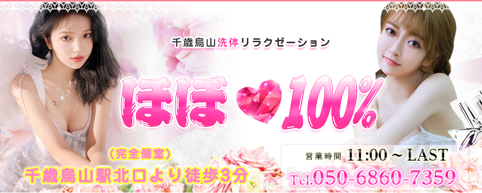 ほぼ100%