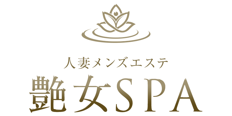 艶女SPA