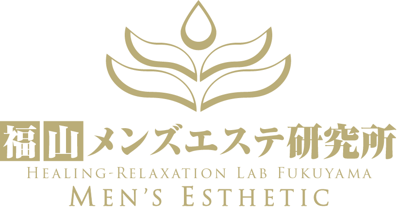 福山メンズエステ研究所