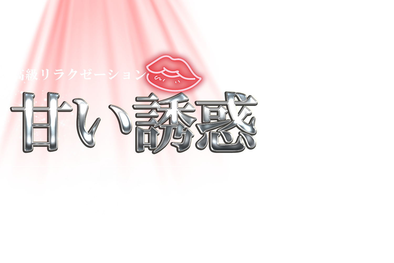 甘い誘惑