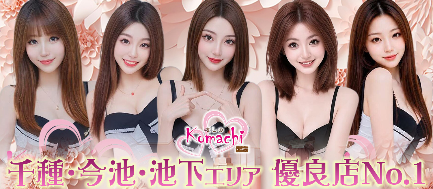 癒しの小町