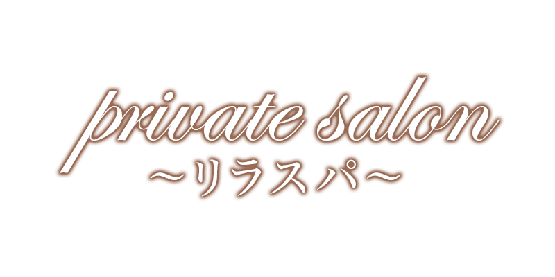 private salon~リラスパ~