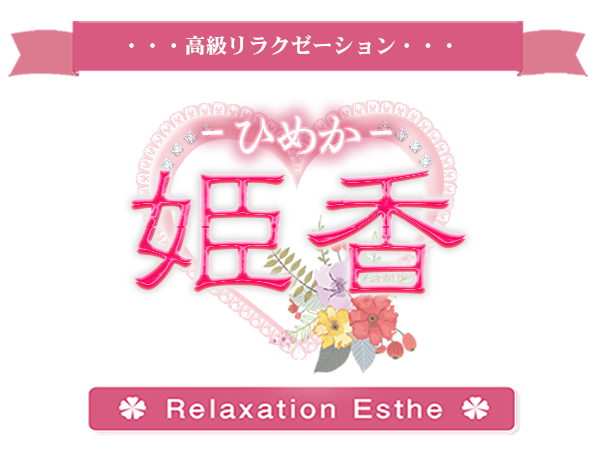 姫香（ひめか）