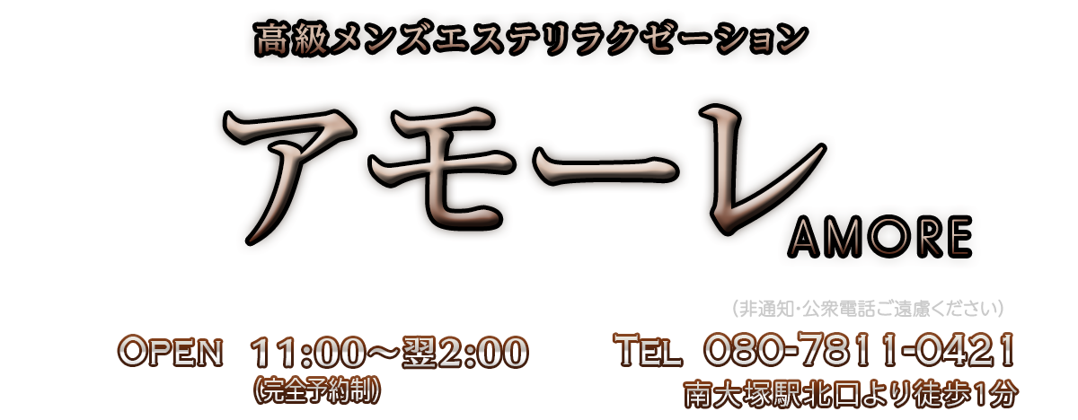 アモーレ