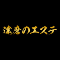 達磨のエステ