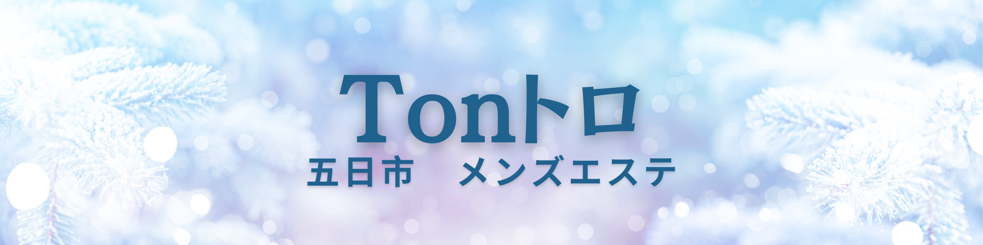Tonトロ五日市店