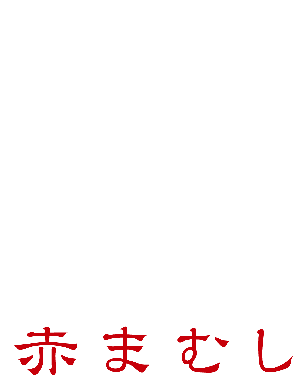 赤まむし
