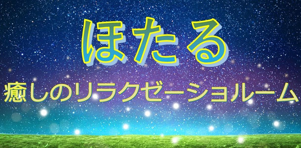 ほたる