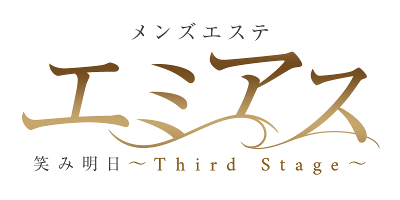 エミアス~Third Stage~
