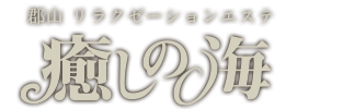 癒しの海