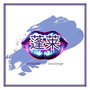 蓬莱