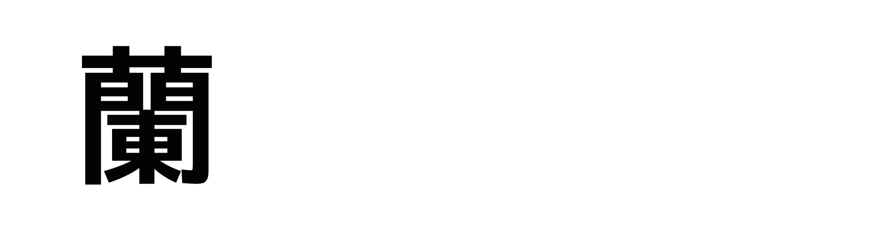 蘭（ラン）