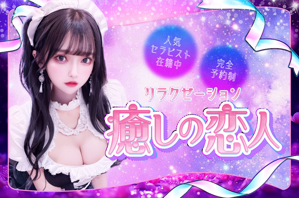癒しの恋人