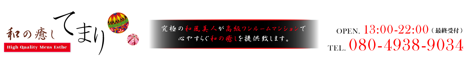 和の癒し～てまり～