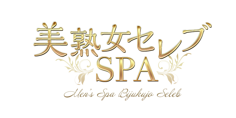 美熟女セレブSPA 厚木ルーム