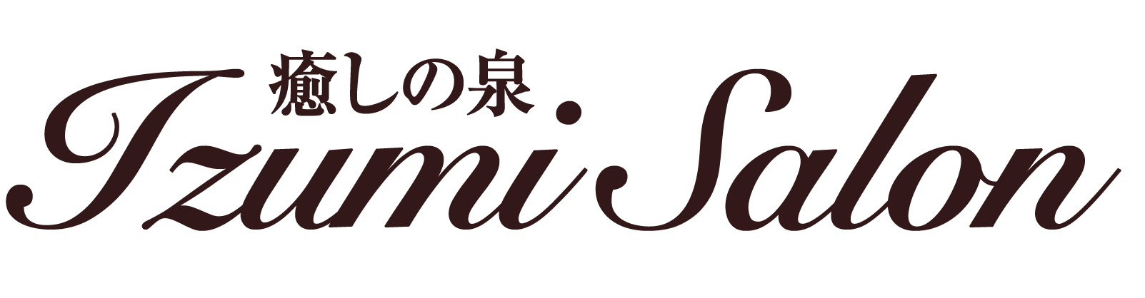癒しの泉