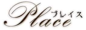 Place (プレイス)