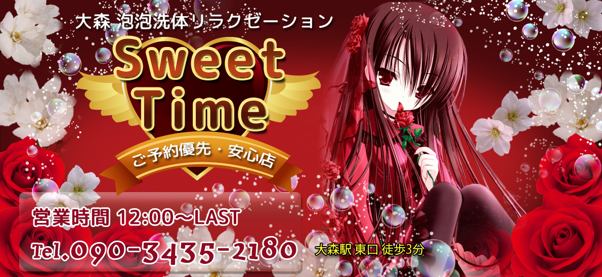Sweet Time（スイーツタイム）