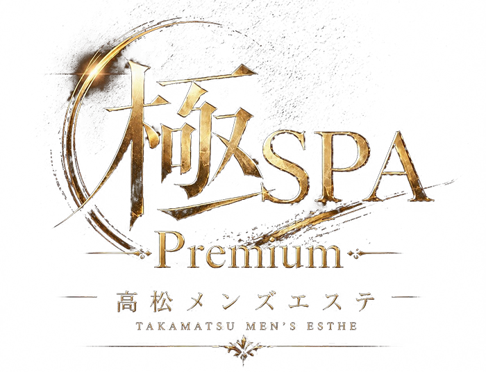 極SPA Premium