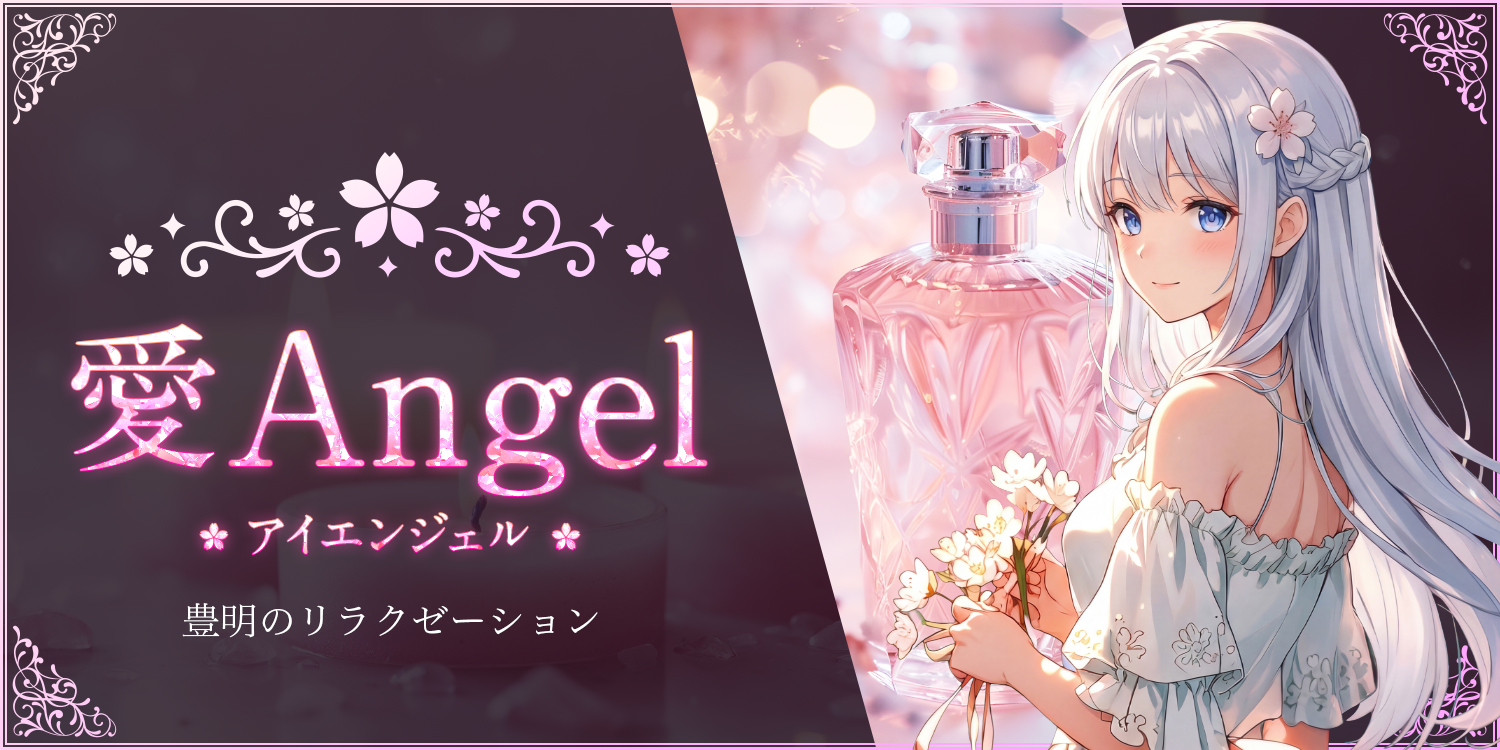 愛Angel（アイエンジェル）